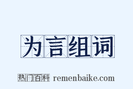 为言组词是什么意思的图片